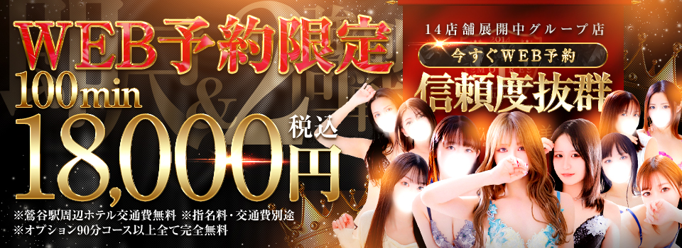 ★WEB予約限定コース！100分18,000円！★